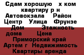 Сдам хорошую 2-х ком.квартиру р-н Автовокзала! › Район ­ Центр › Улица ­ Фрунзе › Дом ­ 48 › Этажность дома ­ 5 › Цена ­ 20 000 - Приморский край, Артем г. Недвижимость » Квартиры аренда   